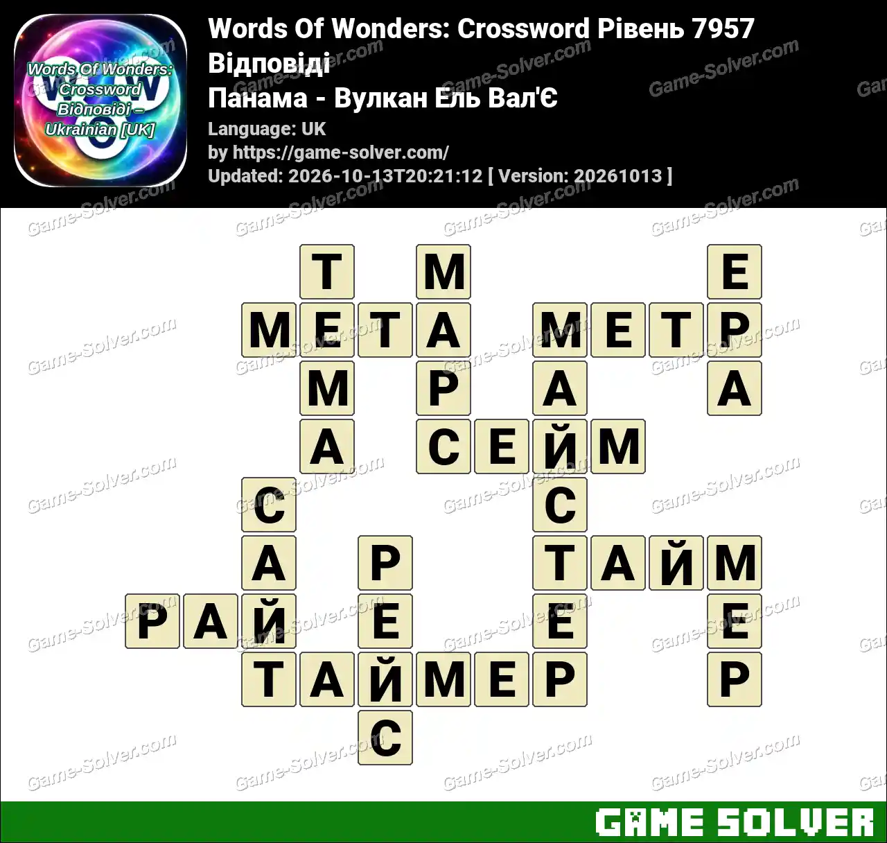Words Of Wonders: Crossword Рівень 7957 Відповіді – Панама – Вулкан Ель Вал’Є